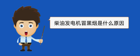 友谊柴油发电机冒黑烟是什么原因